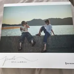 原因は自分にある。げんじぶ 長野凌大 杢代和人 フォトブック puzzle