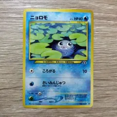 【激レア】ニョロモ 第1弾拡張パック 旧裏 ワンオーナー品 psa10 2025年最新】ニョロモ 旧裏の人気アイテム - メルカリ