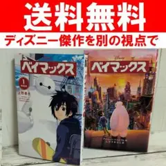 送料無料　２冊　ベイマックス　漫画　小説　ディズニーが贈る傑作映画　渋谷 正子