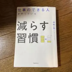 仕事のできる人がやっている減らす習慣