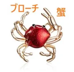【赤カニ蟹 かに crabブローチ 】甲殻類ピンバッジpin動物鋏魚介類海川生物