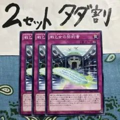 遊戯王 戦乙女の契約書 3枚セット 2セットタダ割☆ギム Ca4ZZ