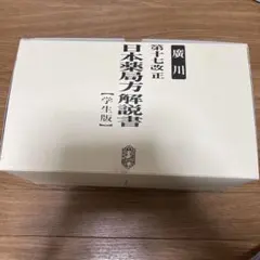 第18改正 日本薬局方解説書セット 2021年版 参考書　計7冊　学生版 日本薬局方解説書 学生版 第十八改正 2021年版 5冊セット
