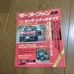 ♥️モーターファン別冊 ホンダ・シティのすべて 1981年♥️