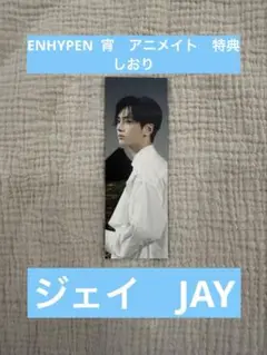 ENHYPEN 宵　アニメイト　特典　しおり　ジェイ　JAY