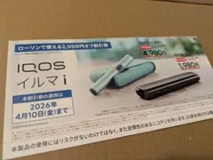 お得！ IQOSイルマi割引券 2,000円オフ