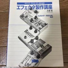 2025年最新】エフェクタ 製作講座の人気アイテム - メルカリ