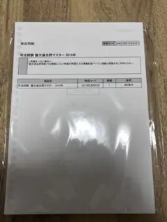 伊藤塾 司法試験 論文過去問マスター 2019年 - メルカリ