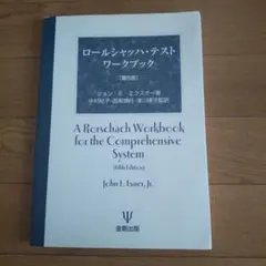 【中古】ロールシャッハ・テストワークブック ロールシャッハ・テストワークブック | ジョン・E. エクスナー, 中村