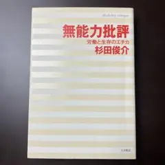 無能力批評 : 労働と生存のエチカ