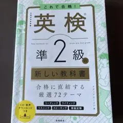 これで合格! 英検®準2級の新しい教科書