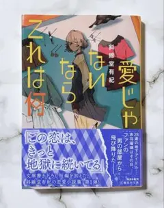 愛じゃないならこれは何