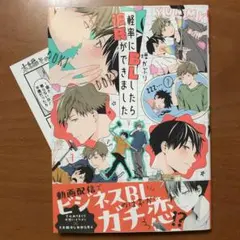 軽率にBLしたら彼氏ができました