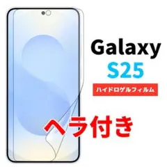ヘラ付き Galaxy S25 保護フィルム 全面保護 フルカバー いb