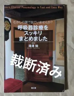 むかしの頭で診ていませんか?呼吸器診療をスッキリまとめました【裁断済】