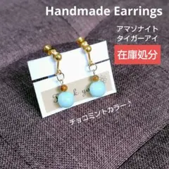 在庫処分 ハンドメイドイヤリング チョコミント アマゾナイト 金アレ対応