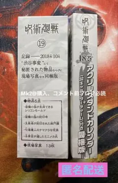 2025年最新】呪術廻戦 18巻 特典の人気アイテム - メルカリ