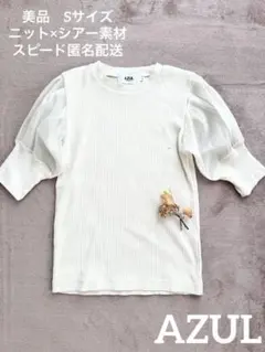【美品】AZULシアーパフスリーブリブニットSサイズ 白 半袖 春夏ファッション
