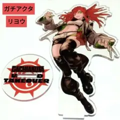 ガチアクタ リヨウ アクリルスタンド アクスタ 台座付き