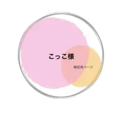 こっこ@購入前にプロフ読んでください様　確認用ページ