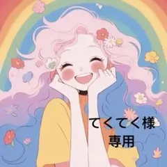 てくてく様専用