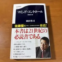 マインド・コントロール 増補改訂版 岡田尊司
