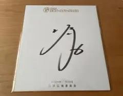 埼玉西武ライオンズ 源田壮亮選手 ゴールデングラブ受賞記念直筆サイン色紙