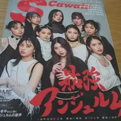 S Cawaii! 2022年6月号 最強　アンジュルム特集
