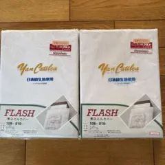 FLASH 敷き布団用カバー 105×210cm 2枚セット