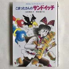 こまったさんのサンドイッチ