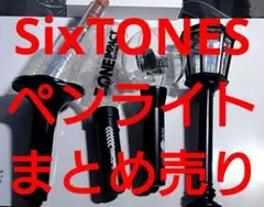 SixTONES ペンライト まとめ売り