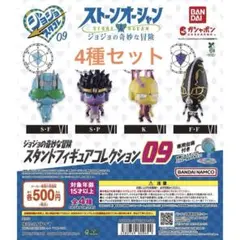 ジョジョの奇妙な冒険 スタンドフィギュアコレクション4種