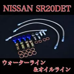 シルビア S14 S15 SR20 ターボライン ウォーターライン オイルライン シルビア S14 S15 SR20 ターボライン ウォーターライン オイルライン