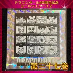 ドラゴンボール ウエハースシール 40周年記念 第2弾　『第三十七巻』