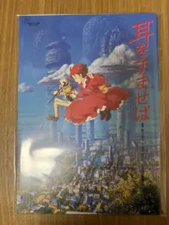 【スタジオジブリ】耳をすませば ポスター　パンフレット　復刻版セット 2⁄22(水)「耳をすませば」＆「On Your Mark」の劇場版を観に行きました