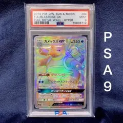 Ｓ　ポケモンカード　カメックスGX HR 2019 PSA9 2026年最新】カメックスgx hrの人気アイテム - メルカリ