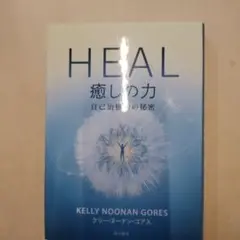 HEAL 癒しの力 自己治癒力の秘密