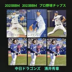涌井秀章　中日ドラゴンズ　2025BBM 2024 2023プロ野球チップス