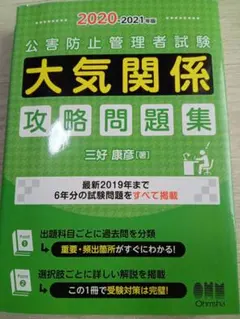 公害防止管理者試験 大気関係 攻略問題集 2020-2021年版