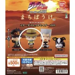 まちぼうけ　ジョジョの奇妙な冒険　ジョセフ・ジョースター