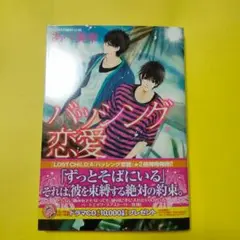 BLコミック漫画 バッシング恋愛　あべ美幸