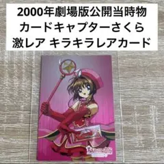 激レア！No.M26 カードキャプターさくら 劇場版 トレーディングカード