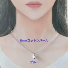 【CP172】ブルー青　ゆる推し活にも８ミリコットンパールとビーズのネックレス