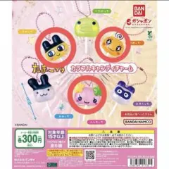 たまごっち カラフルキャンディチャーム 3点セット ガチャ