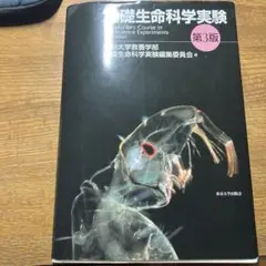 基礎生命科学実験　第3版