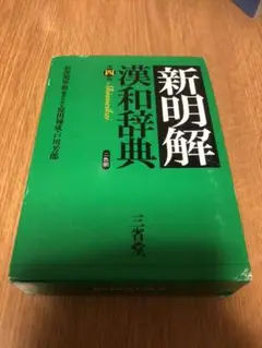 新明解漢和辞典☆〔第4版〕☆