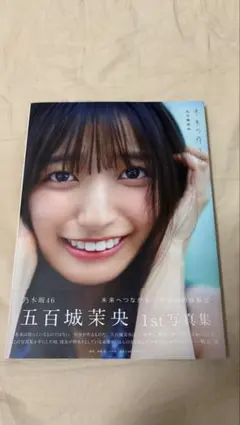 2026年最新】五百城茉央 応募券の人気アイテム - メルカリ