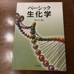 ベーシック生化学 畑山巧 編著