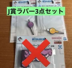 一番くじ　HUNTER × HUNTER J賞 ラバーコレクション　2点セット