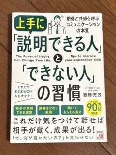 上手に「説明できる人」と「できない人」の習慣 鶴野充茂